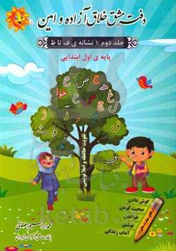 دفتر مشق خلاق آزاده و امین پایه‌ی اول ابتدایی (نشانه‌ی ف تا ظ)