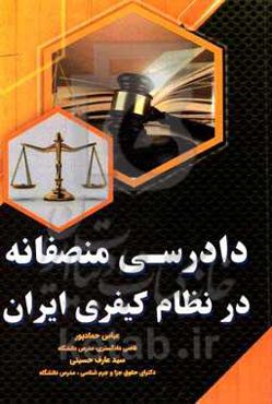 دادرسی منصفانه در نظام کیفری ایران