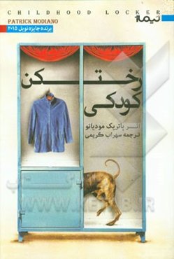 رختکن کودکی