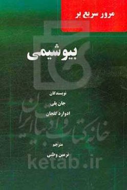 مرور سریع بر بیوشیمی