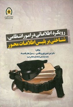 رویکرد اطلاعاتی در امور انتظامی: شناختی بر پلیس اطلاعات محور