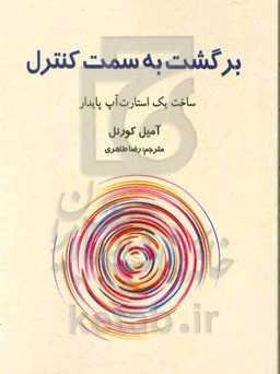 برگشت به سمت کنترل: ساخت یک استارت‌آپ پایدار