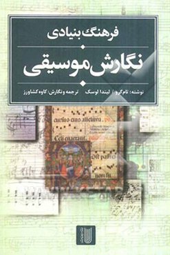 فرهنگ بنیادی نگارش موسیقی: کاملترین مرجع فشرده نگارش موسیقی