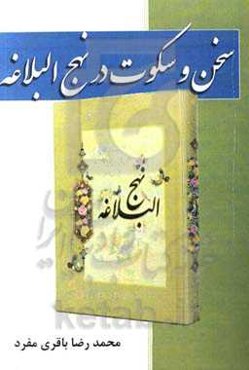 سخن و سکوت در نهج‌البلاغه