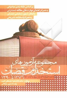 مجموعه آزمون‌های استخدام قضات (از 1376 تا کنون)