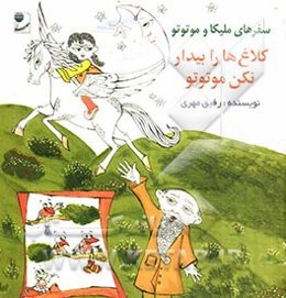 کلاغ‌ها را بیدار نکن موتوتو