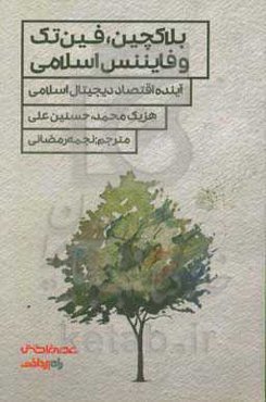 بلاکچین، فین‌تک و فایننس اسلامی: آینده اقتصاد دیجیتال اسلامی