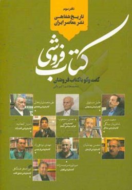 کتاب‌فروشی: گفت‌وگو با کتاب‌فروشان