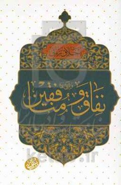 ویژگی‌های نفاق و منافقین