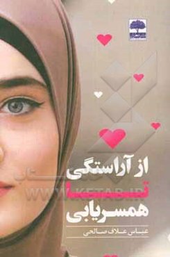 از آراستگی تا همسریابی