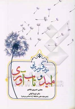 زندگی در پرتو امید و تاب‌آوری