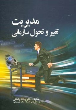 مدیریت تغییر و تحول سازمانی