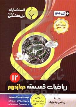 مجموعه کمک‌‌آموزشی و درسی ریاضیات گسسته پایه دوازدهم دوره دوم متوسطه: شامل درسنامه، تست و نمونه سوالات امتحانات با پاسخ تشریحی رشته: ریاضی و فیزیک