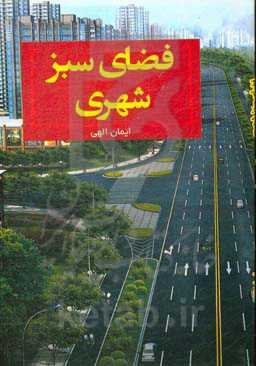 فضای سبز شهری