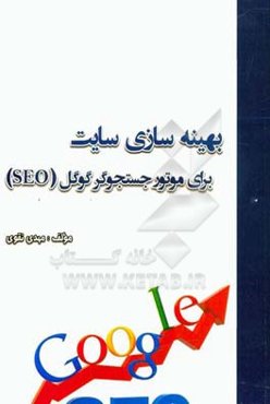 بهینه‌سازی سایت برای موتور جستجوگر گوگل (SEO)
