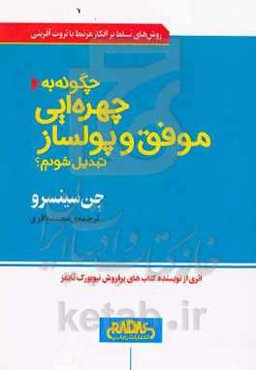 چگونه به چهره‌ای موفق و پولساز تبدیل شویم؟: روش‌های تسلط بر افکار مرتبط با ثروت‌آفرینی
