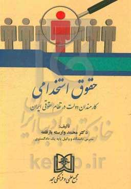 حقوق استخدامی: کارمندان دولت در نظام حقوقی ایران
