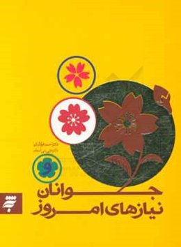 جوانان و نیازهای امروز