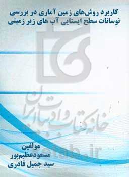 ‏‫ﮐﺎرﺑﺮد روشﻫﺎی زﻣﯿﻦ‌آﻣﺎری در ﺑﺮرﺳﻰ ﻧﻮﺳﺎﻧﺎت ﺳﻄﺢ اﯾﺴﺘﺎﯾﻰ آب‌ﻫﺎی زﯾﺮزﻣﯿﻨﻰ