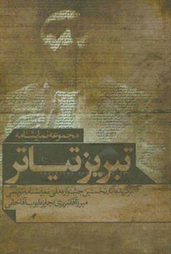 تبریزتیاتر: برگزیده آثار نخستین جشنواره ملی نمایشنامه‌نویسی میرزا آقاتبریزی "جایزه ایوب آقاخانی"