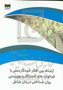 ارتباط بین افکار خودکار منفی با طرحواره‌های ناسازگار و بهزیستی روان‌شناختی در زنان شاغل