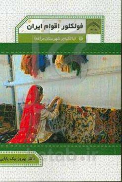 فولکلور اقوام ایران (با تکیه بر شهرستان مراغه)