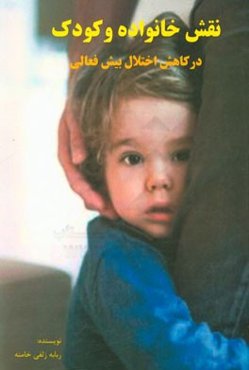 نقش خانواده و کودک در کاهش نشانه‌های اختلال بیش فعالی نقص توجه کودکان مبتلا به ADHD