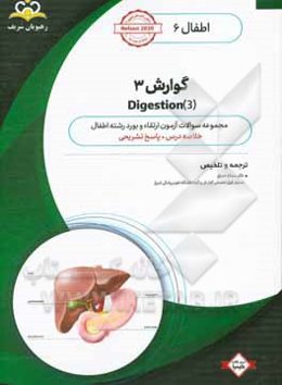 اطفال: گوارش 3: خلاصه درس به همراه مجموعه سوالات آزمون ارتقاء و بورد اطفال با پاسخ تشریحی Nelson 2016