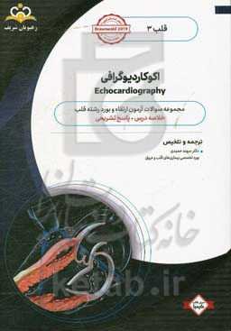 قلب: اکوکاردیوگرافی: خلاصه درس به همراه مجموعه سوالات آزمون ارتقاء و بورد قلب با پاسخ تشریحی ...