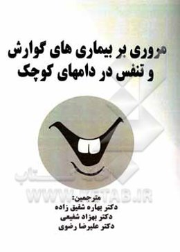 مروری بر بیماری‌های گوارش و تنفس در دام‌های کوچک