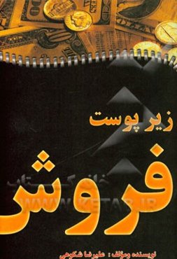 زیر پوست فروش: راهنمای فروش حرفه‌ای برای مشاوران با نگرشی نو به بازار ایران