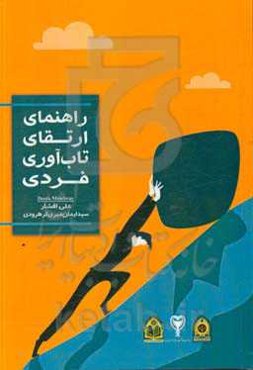 راهنمای ارتقای تاب‌آوری فردی