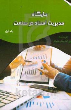 جایگاه مدیریت اسناد در صنعت