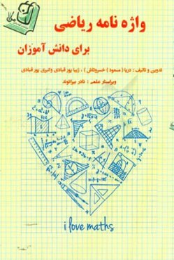 واژه‌نامه ریاضی برای دانش‌آموزان