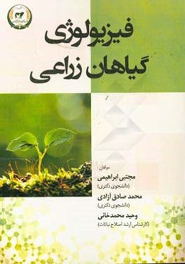 فیزیولوژی گیاهان زراعی