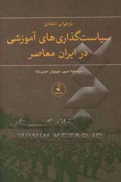 بازخوانی انتقادی سیاست‌گذاری‌های آموزشی در ایران معاصر