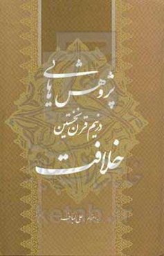 پژوهش‌هایی در نیم قرن نخستین خلافت