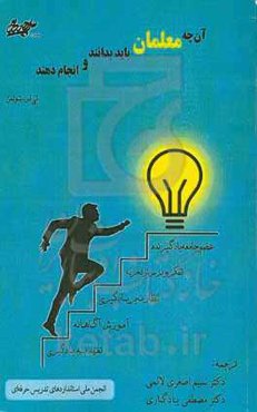 آنچه معلمان باید بدانند و انجام دهند