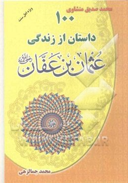 100 داستان از زندگی عثمان‌بن عفان (رضی)