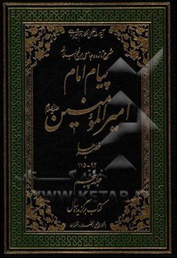 پیام امام امیرالمومنین (ع): شرح تازه و جامعی بر نهج البلاغه (خطبه‌ها 92 - 115)