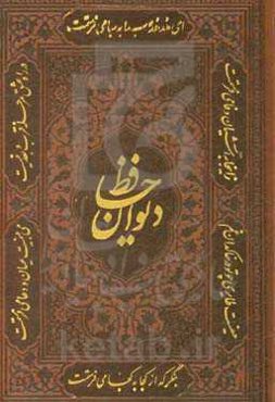 دیوان حافظ: فارسی - انگلیسی