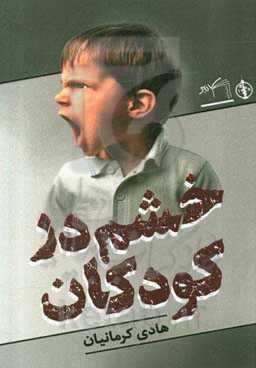 خشم در کودکان