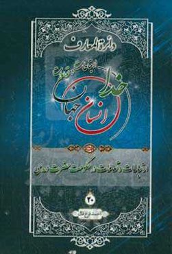 دائره‌المعارف ارتباطات و تعاملات خدا، انسان و جهان از دیدگاه قرآن کریم، پیامبر اکرم (ص) و اهل‌بیت عصمت و طهارت (ع): تعاملات در حکومت حضرت مهدی (عج)
