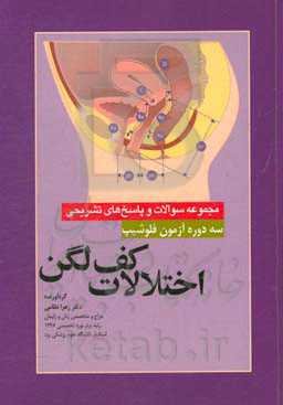 مجموعه سوالات و پاسخ‌های تشریحی سه دوره آزمون فلوشیپ اختلالات کف لگن 98-97-96 (جهت استفاده داوطلبین آزمون ارتقاء، بورد و فلوشیپ)