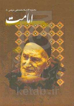 امامت مشتمل بر: خلافت و ولایت از نظر قرآن و سنت، امامت در نهج‌البلاغه، علی (ع) شاهد رسالت، چرا حسین قیام کرد؟، مهدی (عج)، موعود امم