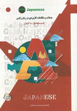 جملات و مکالمات کاربردی در زبان ژاپنی