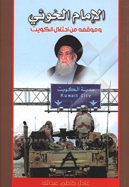 الامام الخويي و موقفه في ازمه احتلال الكويت