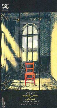 دو نمایشنامه از ایتالیا: قصه شب و صندلی شکسته