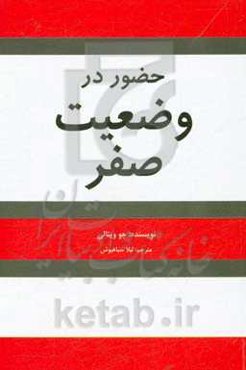 حضور در وضعیت صفر (در ادامه کتاب محدودیت‌های صفر) "رازهای نهایی به محدودیت صفر"، در جستجوی معجزات از طریق هو، او پونو پونو
