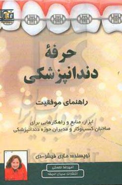 حرفه دندانپزشکی: راهنمای موفقیت، ابزار، منابع و راهکارهایی برای صاحبان کسب و کار و مدیران حوزه دندانپزشکی